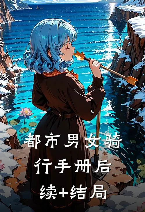 都市男女骑行手册后续+结局