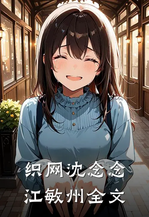织网沈念念江敏州全文