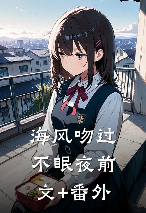 海风吻过不眠夜前文+番外
