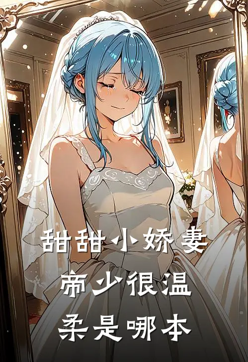 甜甜小娇妻：帝少很温柔是哪本