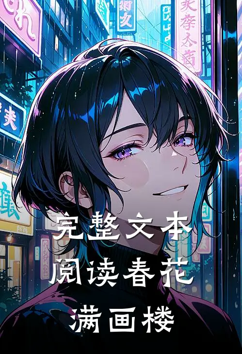 完整文本阅读春花满画楼