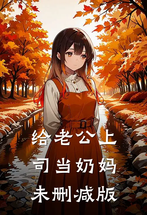 给老公上司当奶妈未删减版