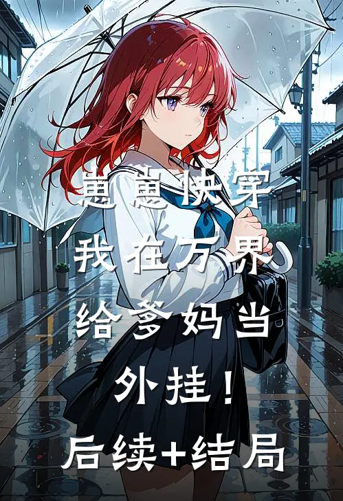 崽崽快穿：我在万界给爹妈当外挂！后续+结局