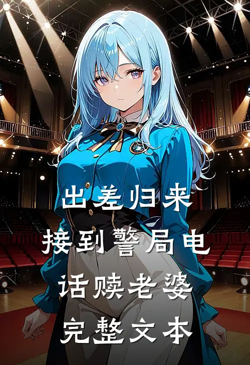 出差归来，接到警局电话赎老婆完整文本
