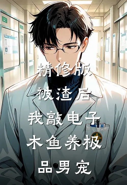 精修版被渣后，我敲电子木鱼养极品男宠
