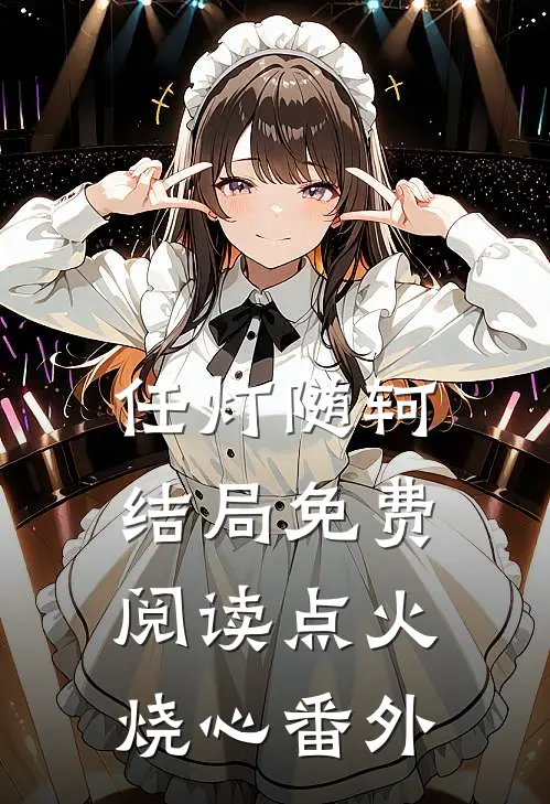 任灯随轲结局免费阅读点火烧心番外
