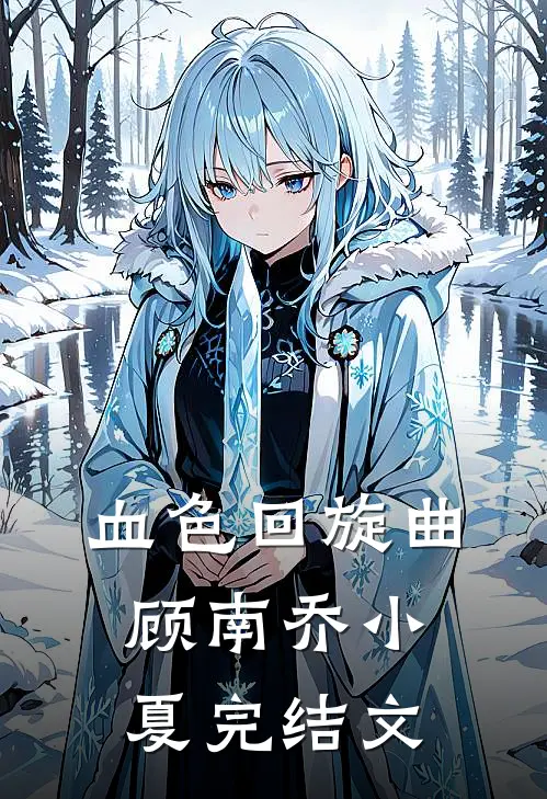 血色回旋曲顾南乔小夏完结文