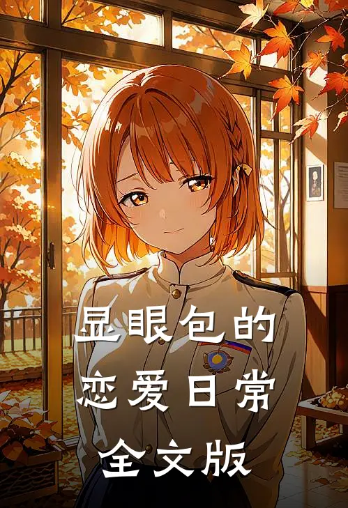 显眼包的恋爱日常全文版