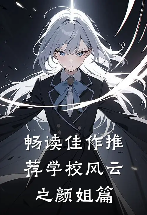 畅读佳作推荐学校风云之颜姐篇