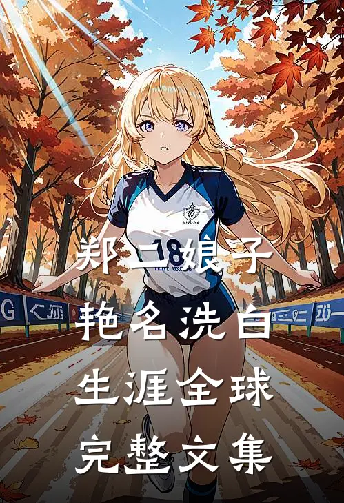 郑二娘子艳名洗白生涯全球完整文集