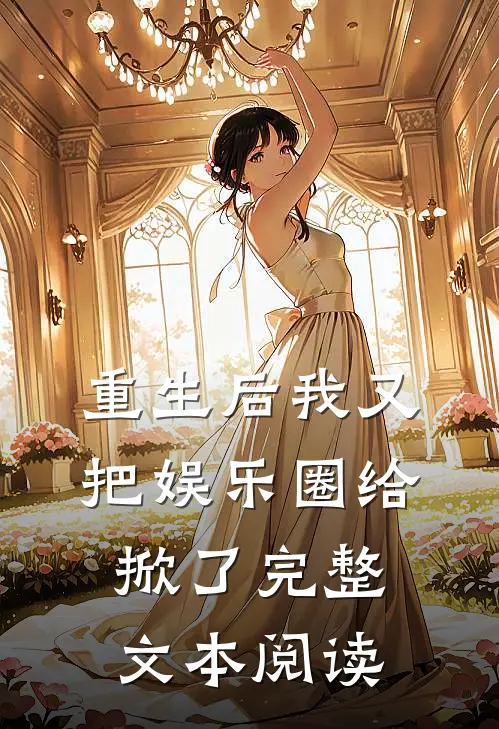 重生后我又把娱乐圈给掀了完整文本阅读