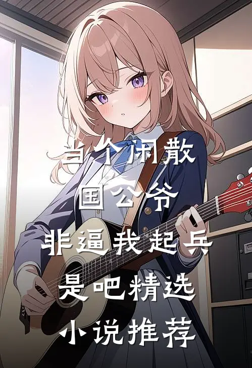 当个闲散国公爷，非逼我起兵是吧精选小说推荐
