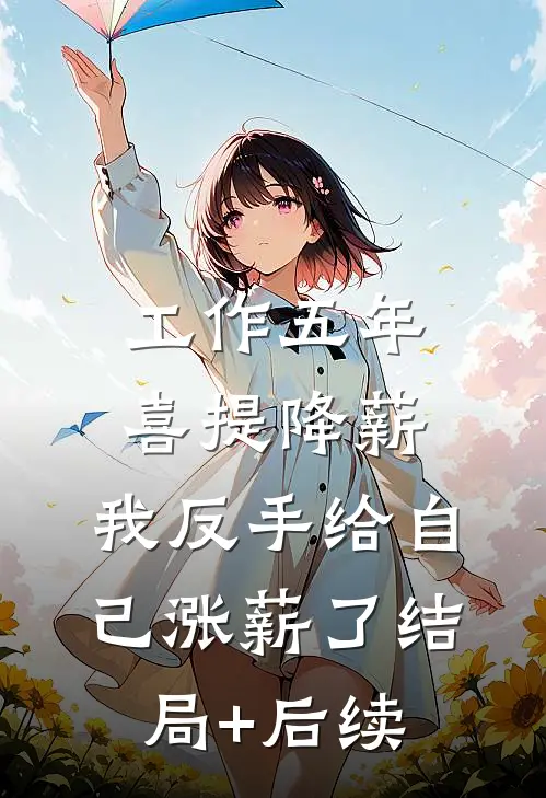 工作五年喜提降薪，我反手给自己涨薪了结局+后续