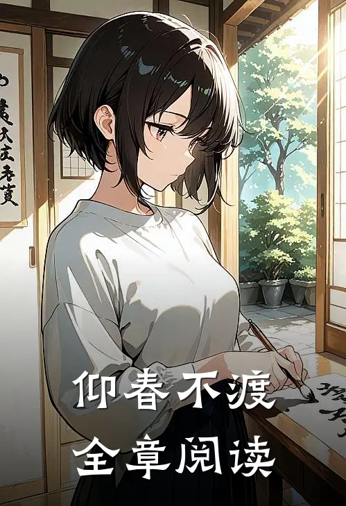仰春不渡全章阅读