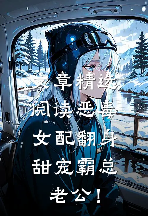 文章精选阅读恶毒女配翻身，甜宠霸总老公！
