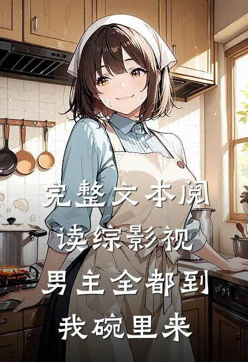 完整文本阅读综影视：男主全都到我碗里来