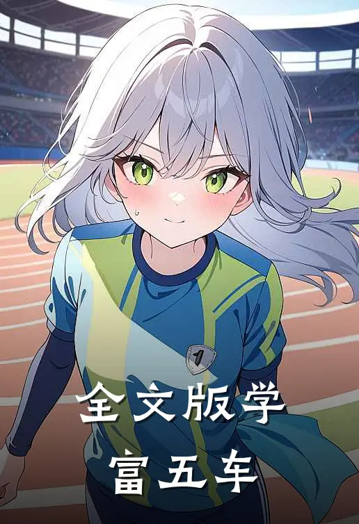 全文版学富五车