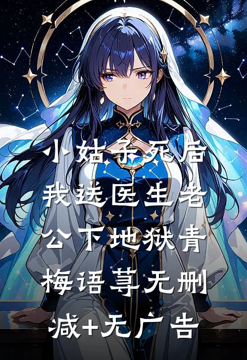 小姑子死后，我送医生老公下地狱青梅语荨无删减+无广告
