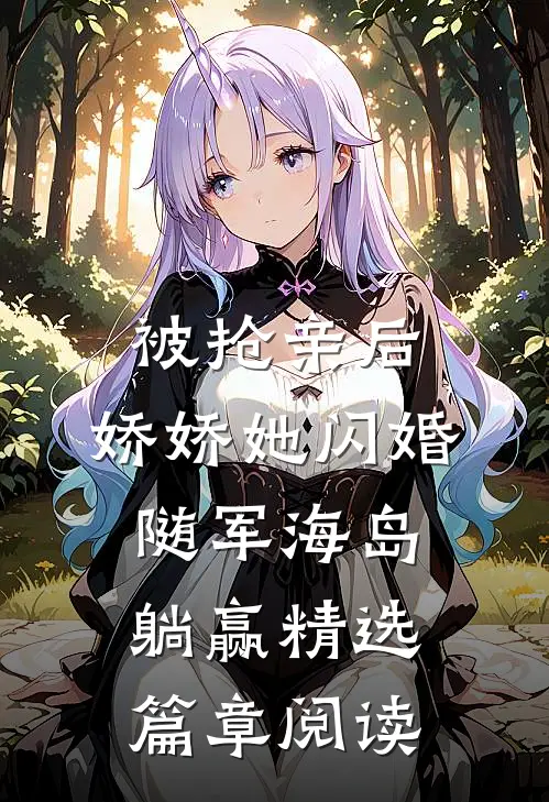 被抢亲后，娇娇她闪婚随军海岛躺赢精选篇章阅读