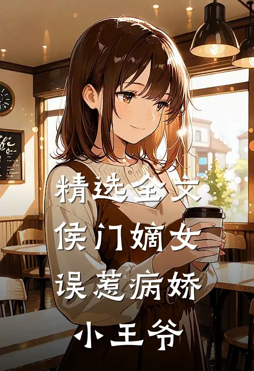 精选全文侯门嫡女：误惹病娇小王爷