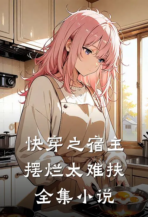 快穿之宿主摆烂太难扶全集小说