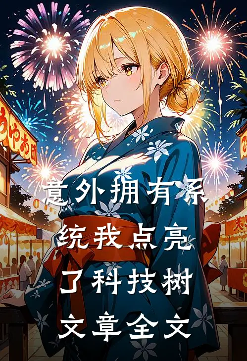 意外拥有系统我点亮了科技树文章全文