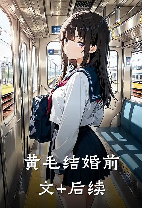 黄毛结婚前文+后续