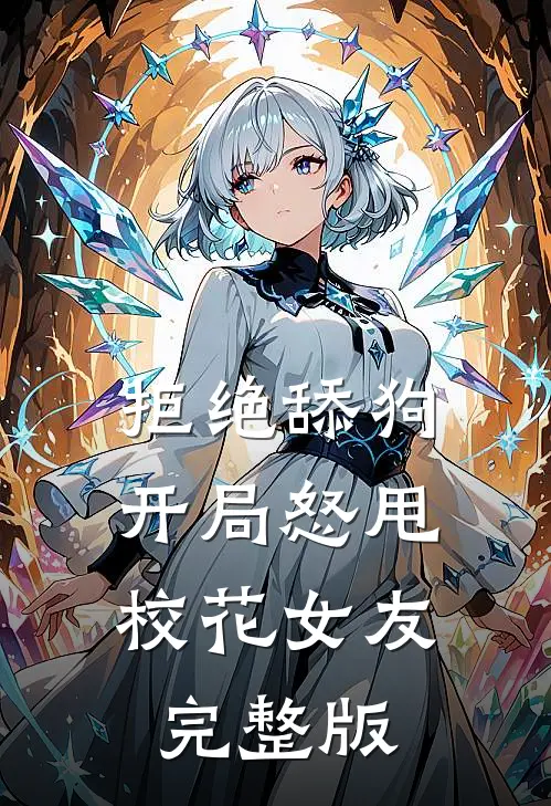 拒绝舔狗：开局怒甩校花女友完整版