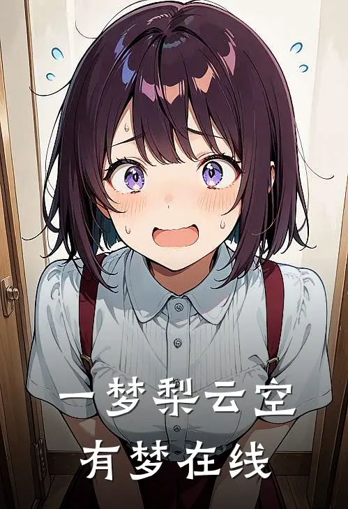 一梦梨云空有梦在线