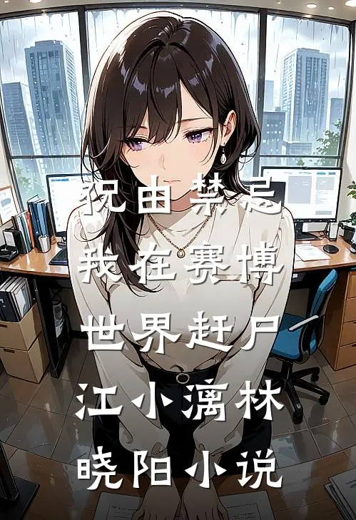 祝由禁忌：我在赛博世界赶尸江小漓林晓阳小说