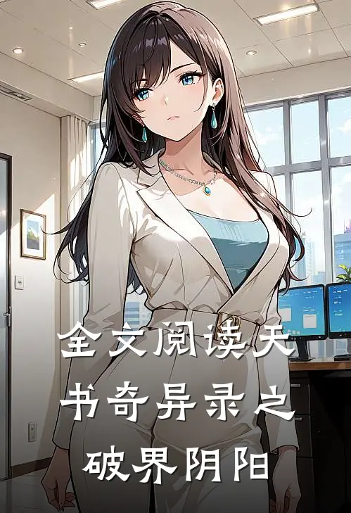 全文阅读天书奇异录之破界阴阳
