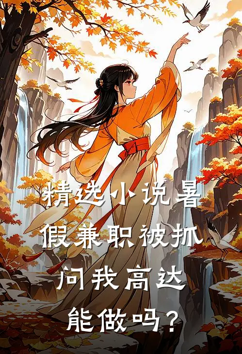 精选小说暑假兼职被抓，问我高达能做吗？
