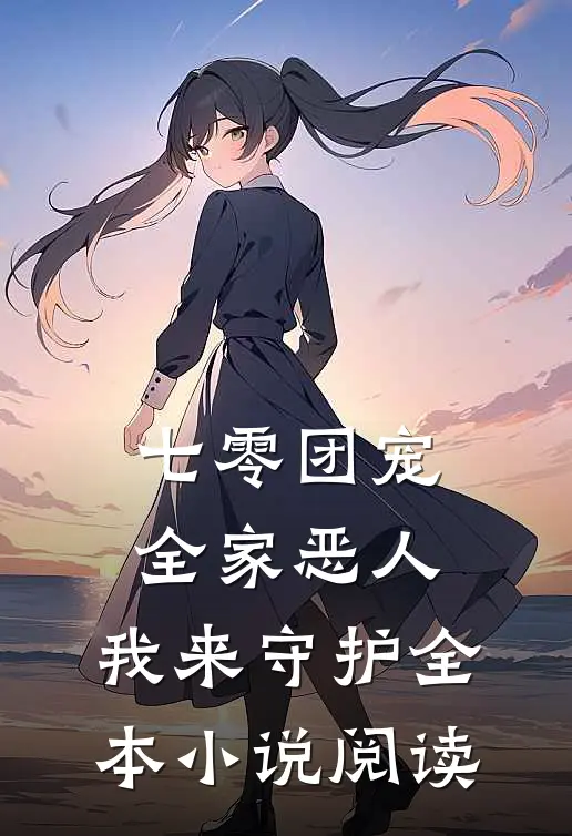 七零团宠：全家恶人，我来守护全本小说阅读