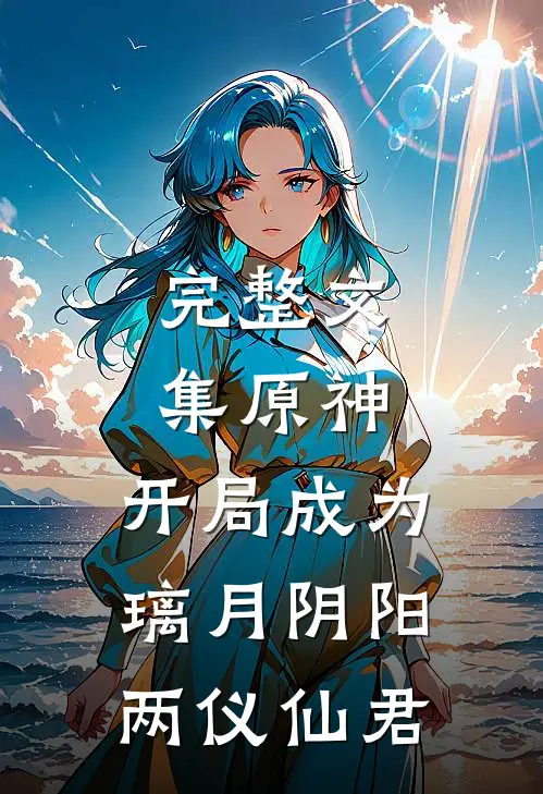 完整文集原神：开局成为璃月阴阳两仪仙君