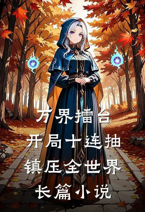 万界擂台：开局十连抽镇压全世界长篇小说