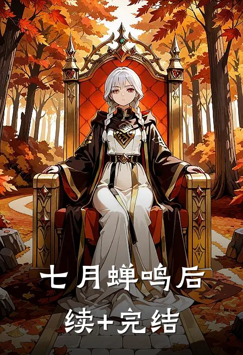 七月蝉鸣后续+完结
