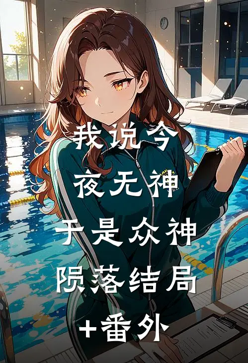 我说今夜无神，于是众神陨落结局+番外
