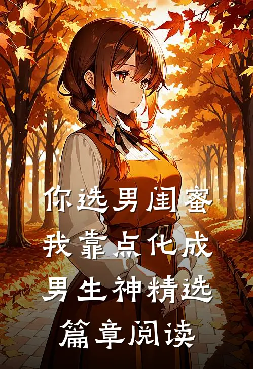 你选男闺蜜，我靠点化成男生神精选篇章阅读