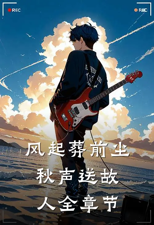 风起葬前尘，秋声送故人全章节