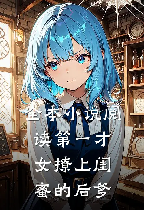 全本小说阅读第一才女撩上闺蜜的后爹