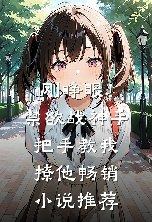刚睁眼！禁欲战神手把手教我撩他畅销小说推荐