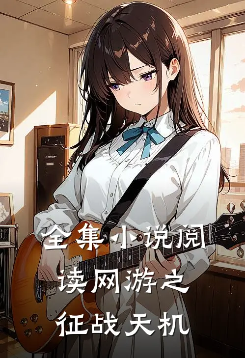 全集小说阅读网游之征战天机