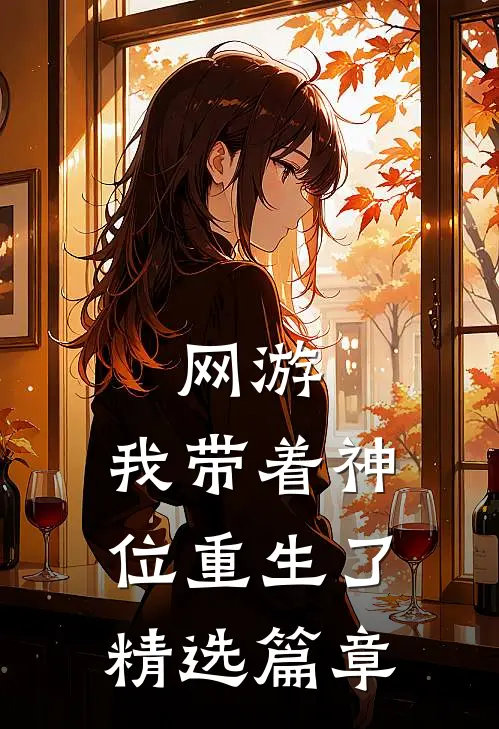 网游：我带着神位重生了精选篇章