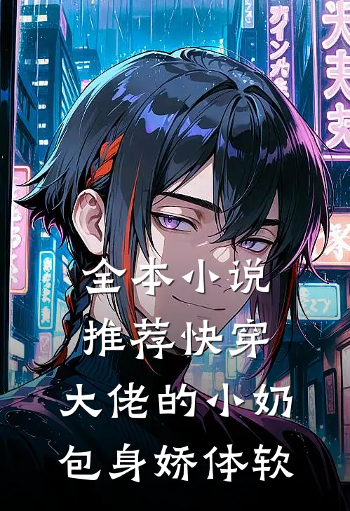 全本小说推荐快穿：大佬的小奶包身娇体软