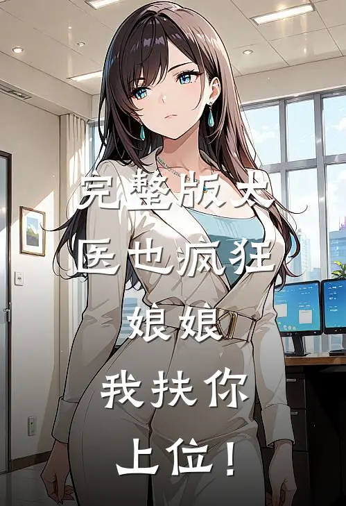 完整版太医也疯狂：娘娘，我扶你上位！