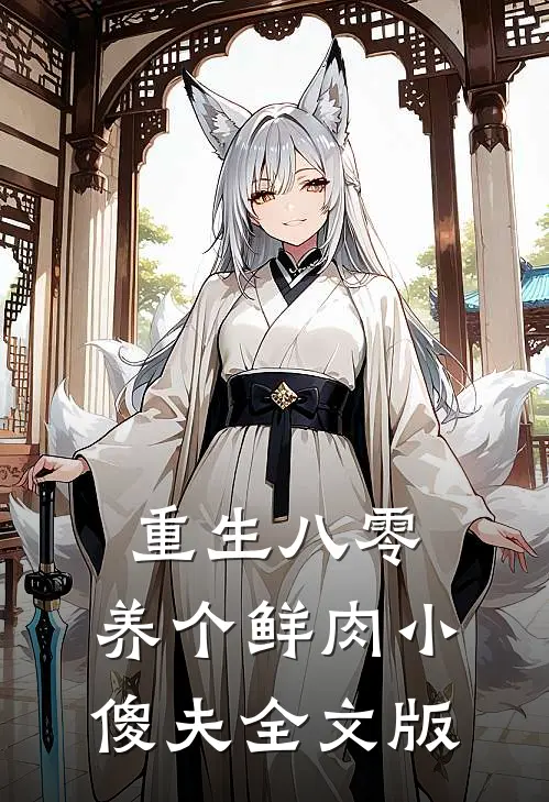 重生八零：养个鲜肉小傻夫全文版