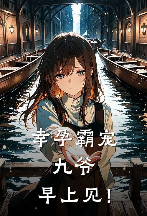幸孕霸宠九爷,早上见! 喻大小姐