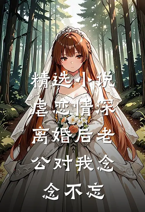 精选小说虐恋情深：离婚后老公对我念念不忘