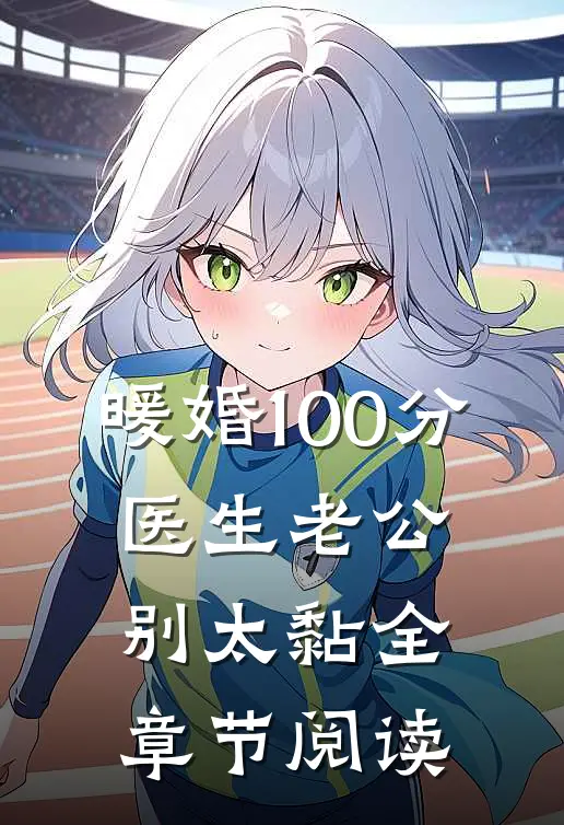 暖婚100分：医生老公别太黏全章节阅读