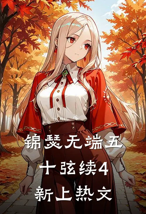 锦瑟无端五十弦续4新上热文